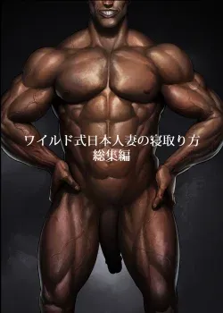 Wild-shiki Nihonjin Tsuma no Netorikata Soushuuhen Wild-shiki Nihonjin Tsuma no Netorikata Soushuuhen