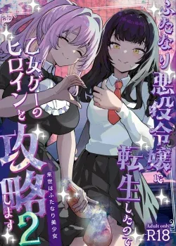 Futanari Akuyaku Reijou ni Tensei shita no de Otomege no Heroine o Kouryaku Shimasu 2 Futanari Akuyaku Reijou ni Tensei shita no de Otomege no Heroine o Kouryaku Shimasu 2