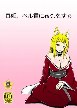 Haruhime Bell kun ni Yotogi o Suru Haruhime Bell kun ni Yotogi o Suru