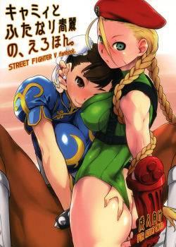 Cammy to Futanari Chun-Li no - Erohon (Street Fighter)