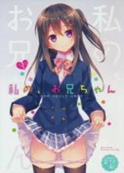 Watashi no, Onii-chan Chapter-1