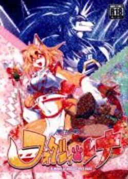 (Fur-st 2) [Sweet Taste (Amakuchi)] Mahou no Juujin Foxy Rena Chapter-1