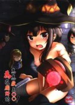 Giving ○○ to Megumin in the Toilet! (Kono Subarashii Sekai ni Syukufuku o!) Chapter-0