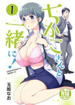 CHIKAKOSAN TO ISSHO NI! 01 (JAP)