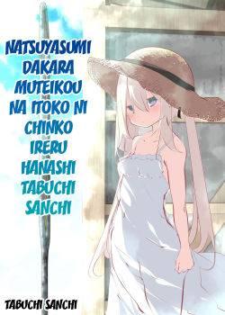 Natsuyasumi dakara Muteikou na Itoko ni Chinko Ireru Hanashi