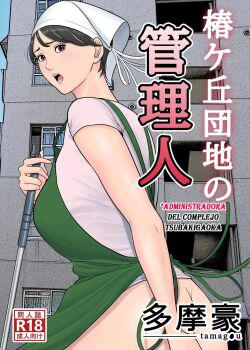 Tsubakigaoka Danchi no Kanrinin Administradora del Complejo Tsubakigaoka