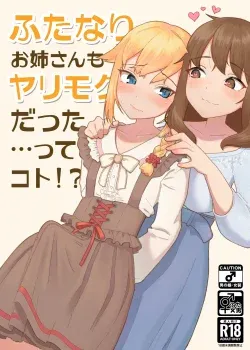 Futanari Onee-san mo Yarimokudatta tte koto!