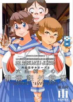 La leccion extracurricular de excrecion de Rokujou Junko - Ameyama Denshin