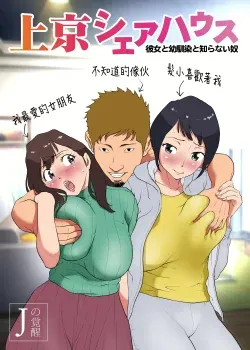 Joukyou Share House -Kanojo to Osananajimi to Shiranai Yatsu # 1 COMPLETO