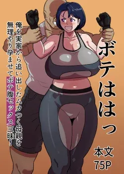 Bote Haha Ore o Jikka kara Oidashita Mukatsuku Hahaoya o Muriyari Haramasete Botehara Sex Zanma