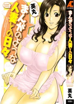 Manga no youna Hitozuma to no Hibi - Days with Married Women such as Comics - Hidemaru